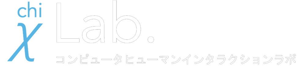 χLab. コンピュータヒューマンインタラクションラボ